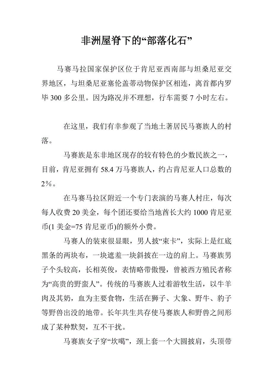 非洲屋脊下的“部落化石”_第1页