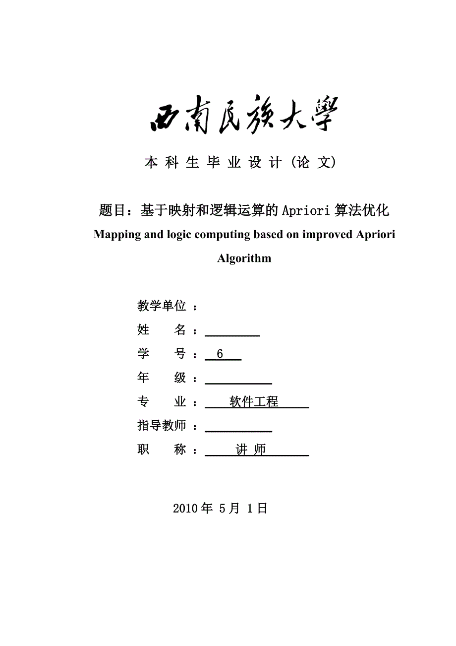 基于映射和逻辑运算的apriori算法优化_第1页