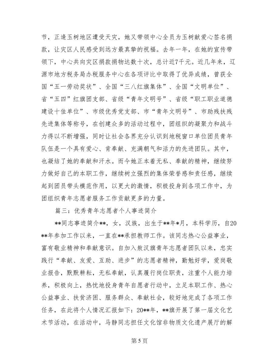 青年志愿者先进个人先进事迹范文_第5页