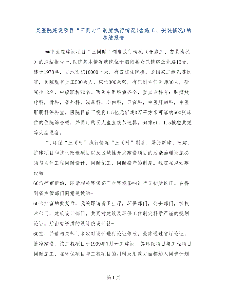 某医院建设项目“三同时”制度执行情况（含施工、安装情况）的总结报告_第1页