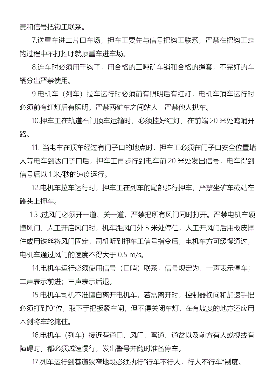 斜四采二片口轨道石门电车运输安全措施_第3页