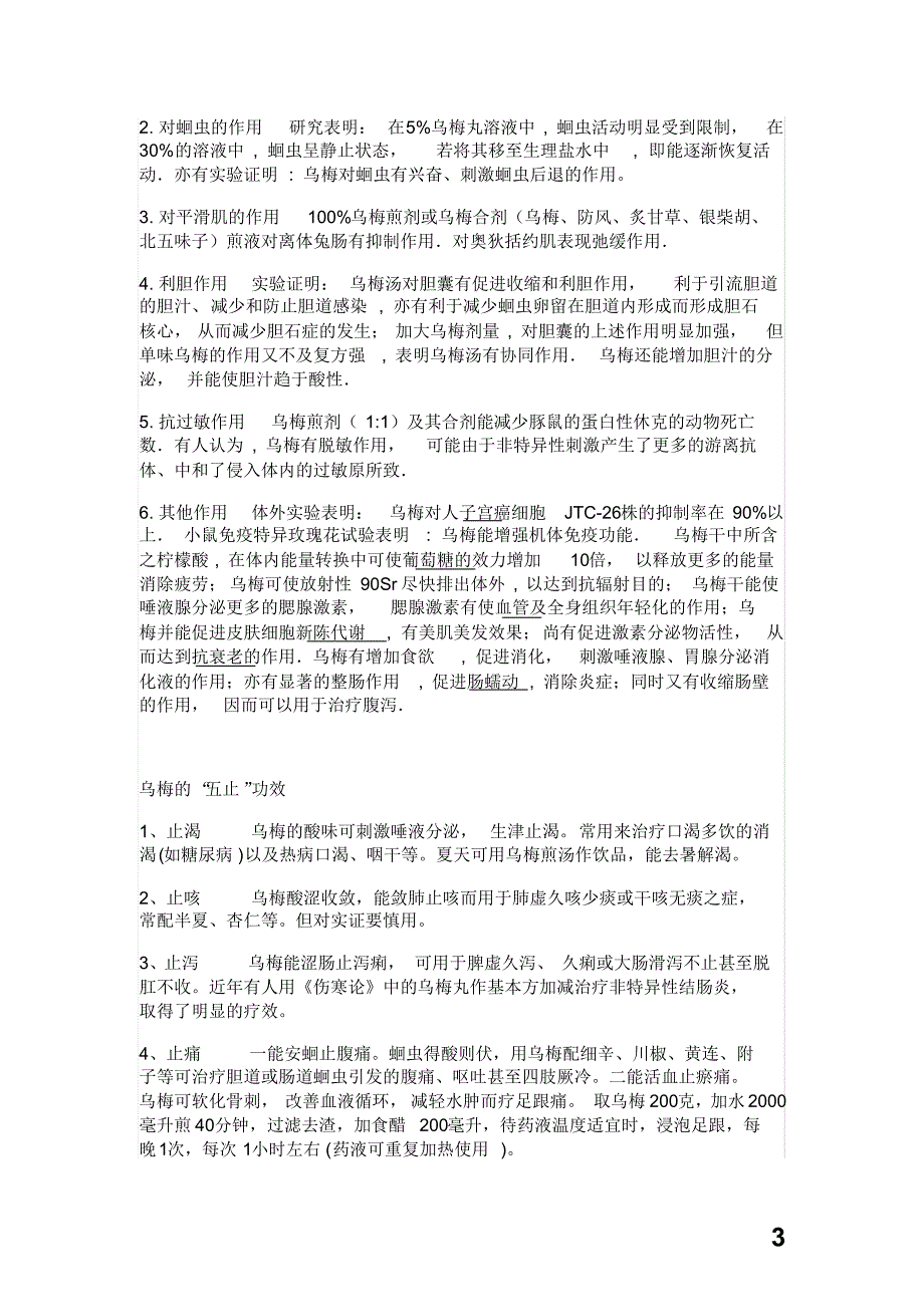 乌梅的食用价值与药用价值_第3页