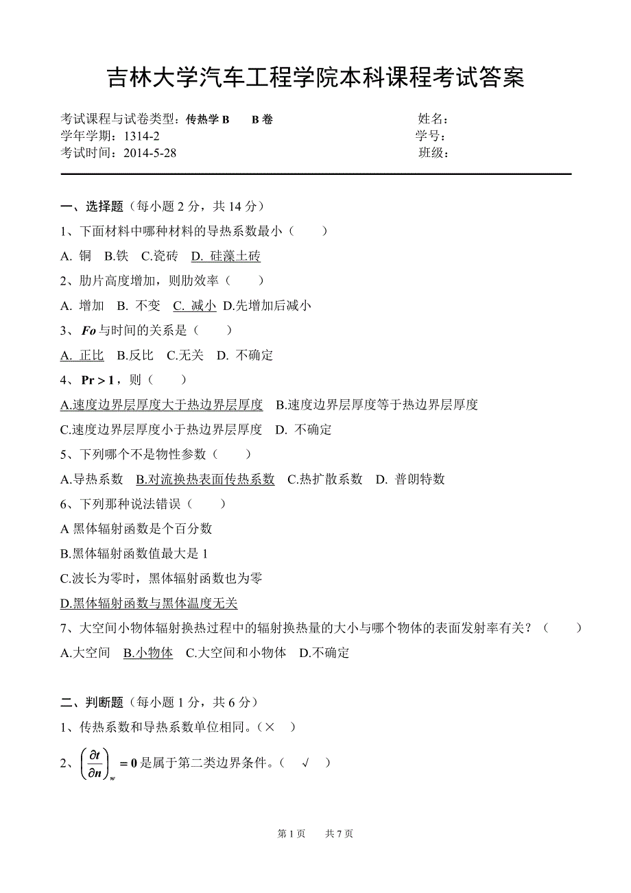 《传热学b》期末考试试题及答案_第1页