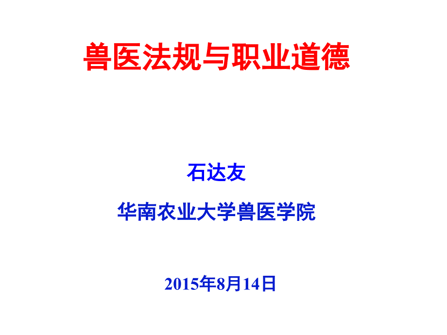 兽医法规与职业道德_第1页