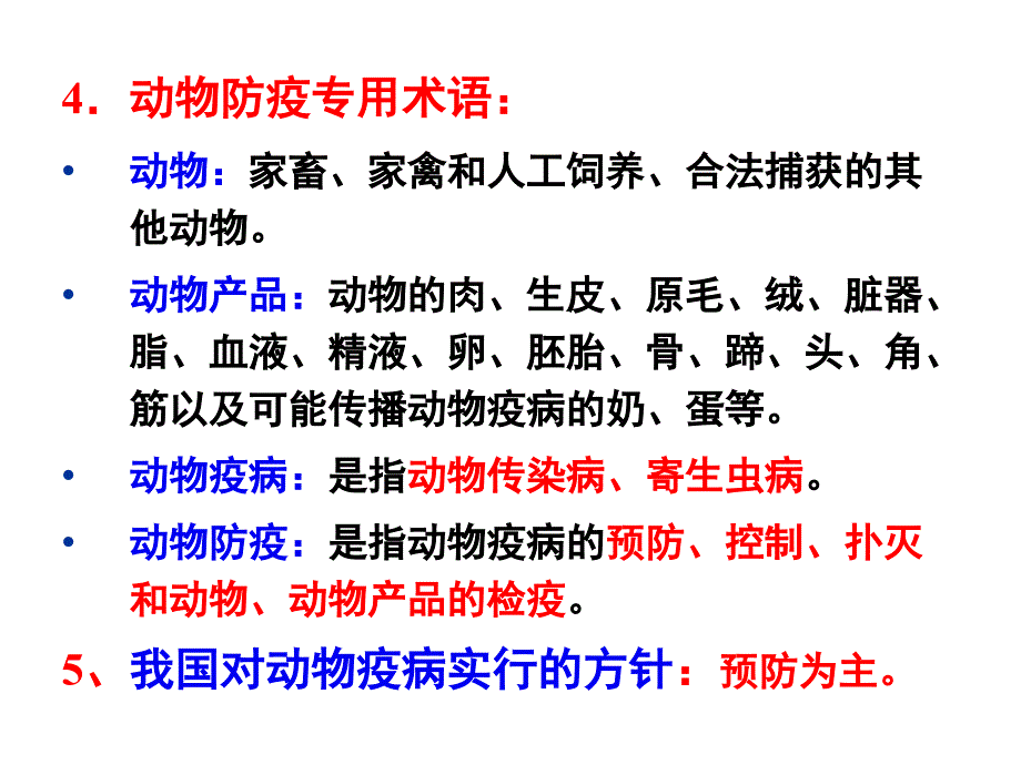 兽医法规与职业道德_第4页