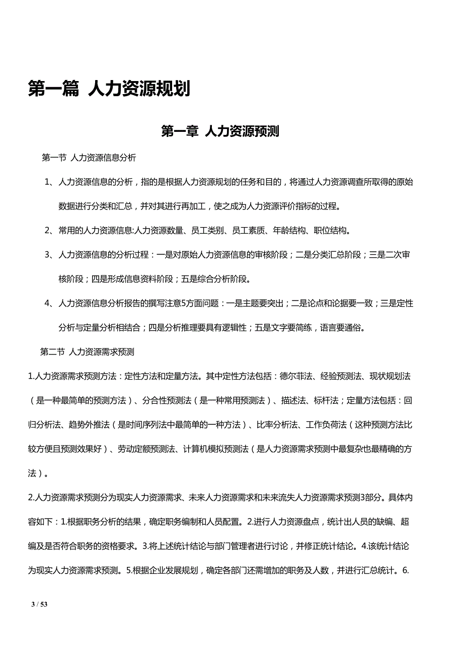 上海人力资源三级理论知识汇总_第3页