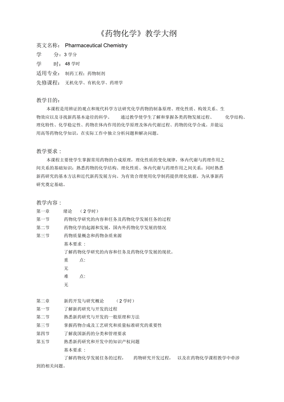 《药物化学》教学大纲_第1页