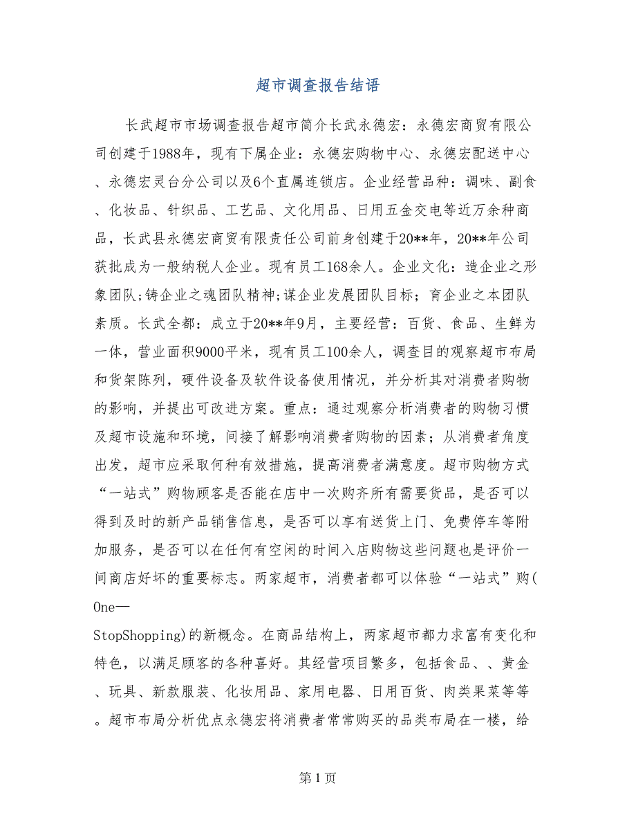 超市调查报告结语_第1页