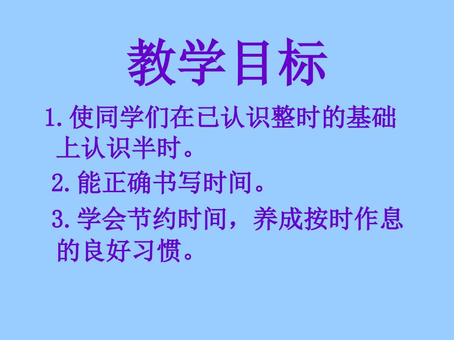 【人教新课标】一年级数学下册课件 认识时间3_第2页