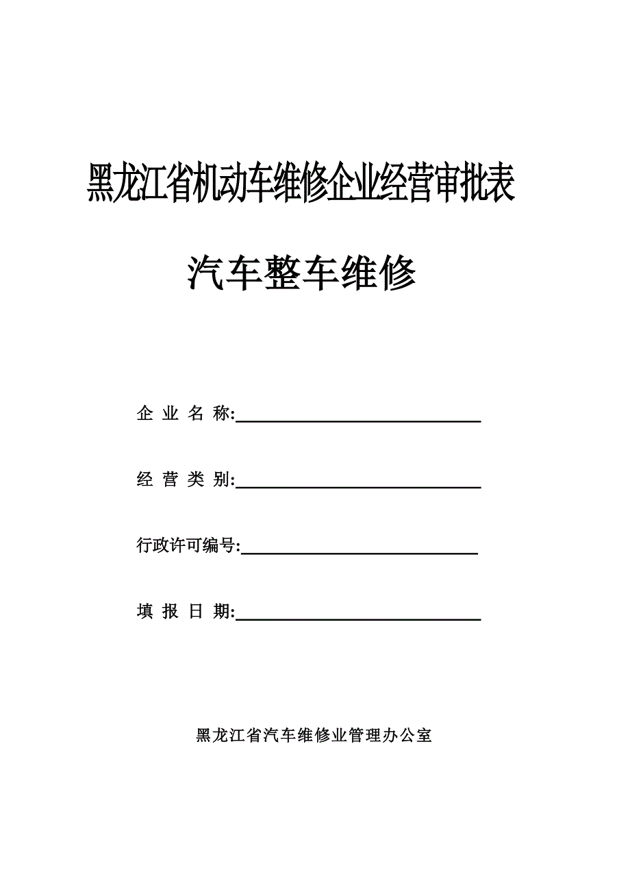 黑龙江省机动车维修企业经营审批表_第1页