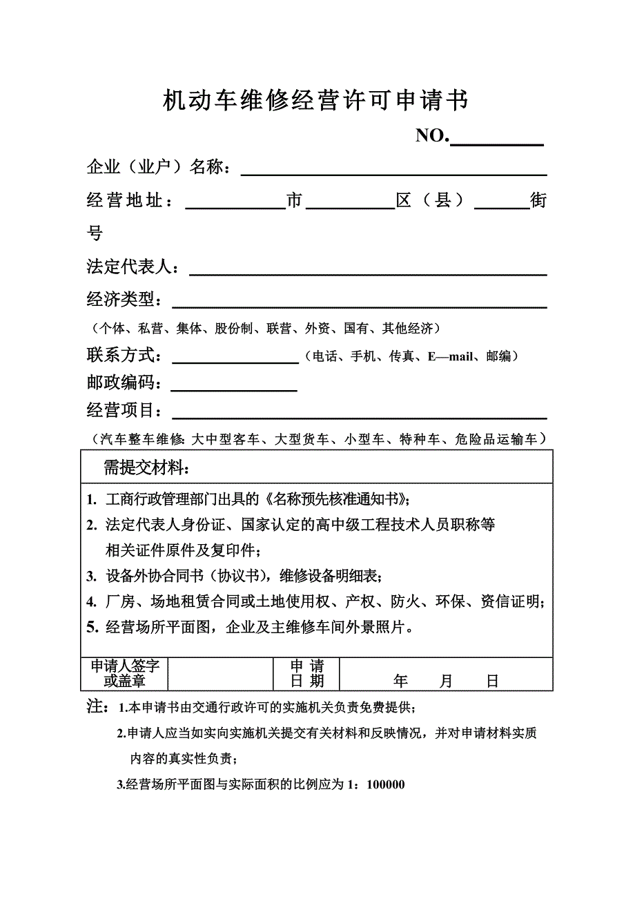 黑龙江省机动车维修企业经营审批表_第3页