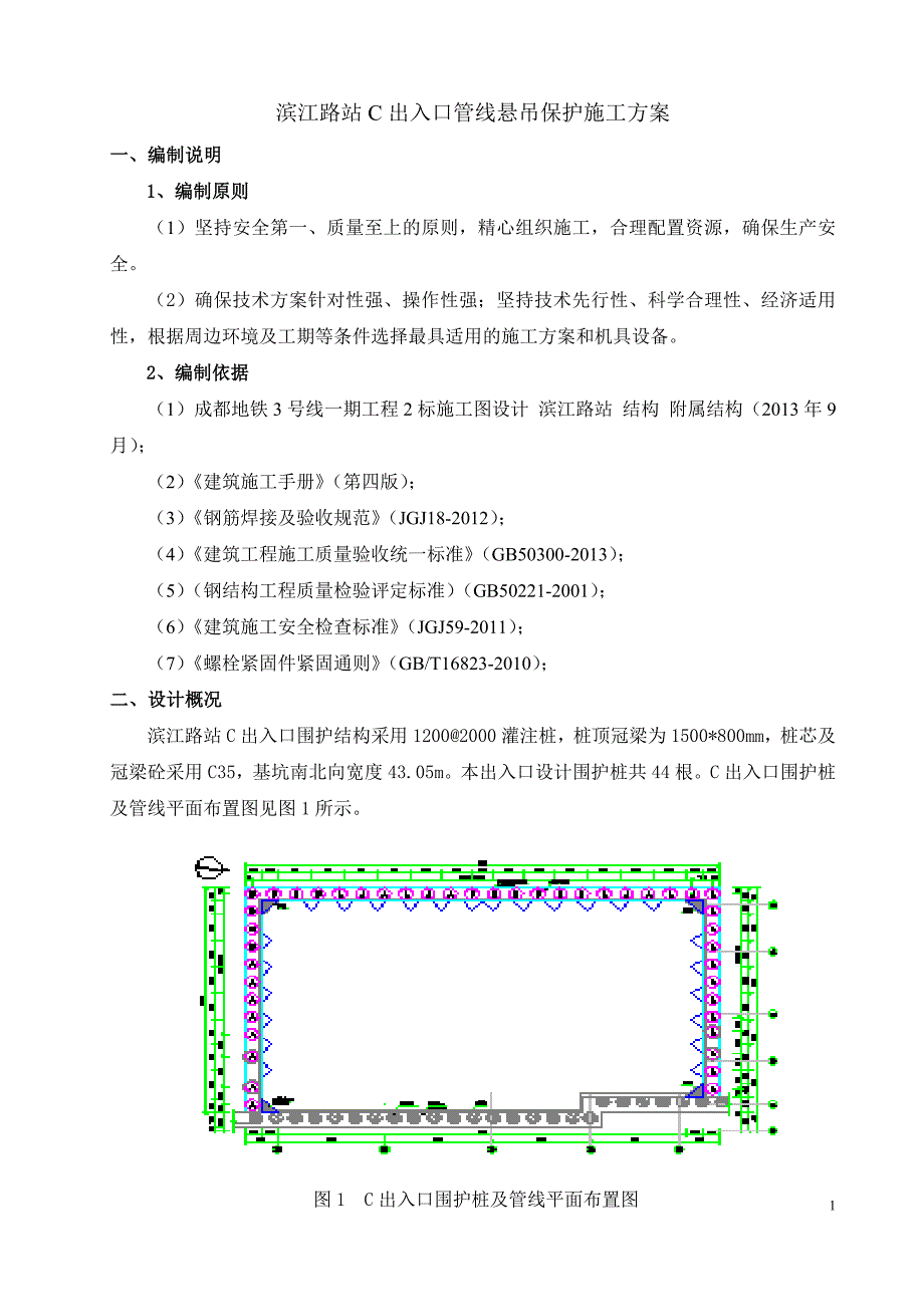 滨江路站附属结构c出入口及2号风亭管线悬吊保护施工方案_第2页