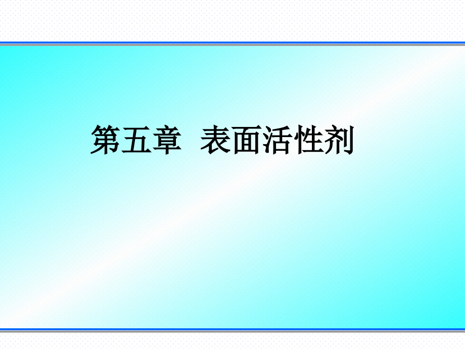 材料表界面_第五章_第1页