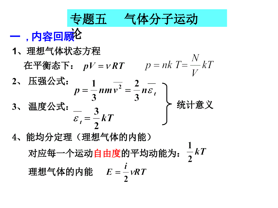 大学物理  专题五气体分子运动论_第1页