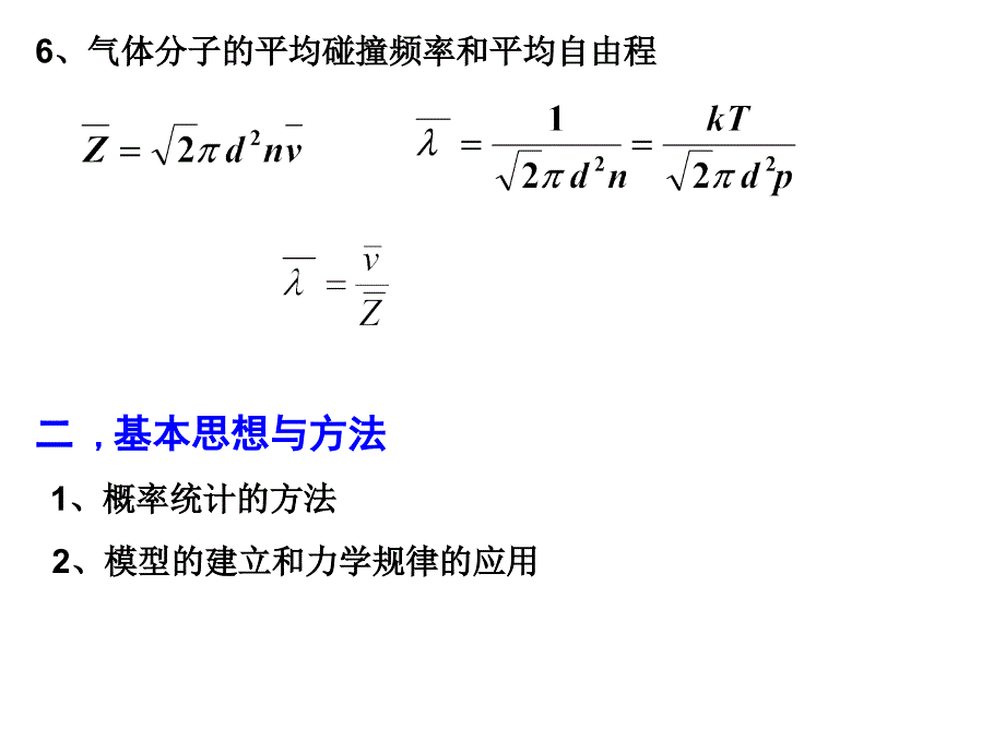 大学物理  专题五气体分子运动论_第3页