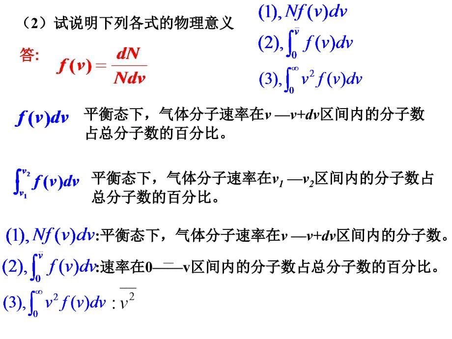 大学物理  专题五气体分子运动论_第5页