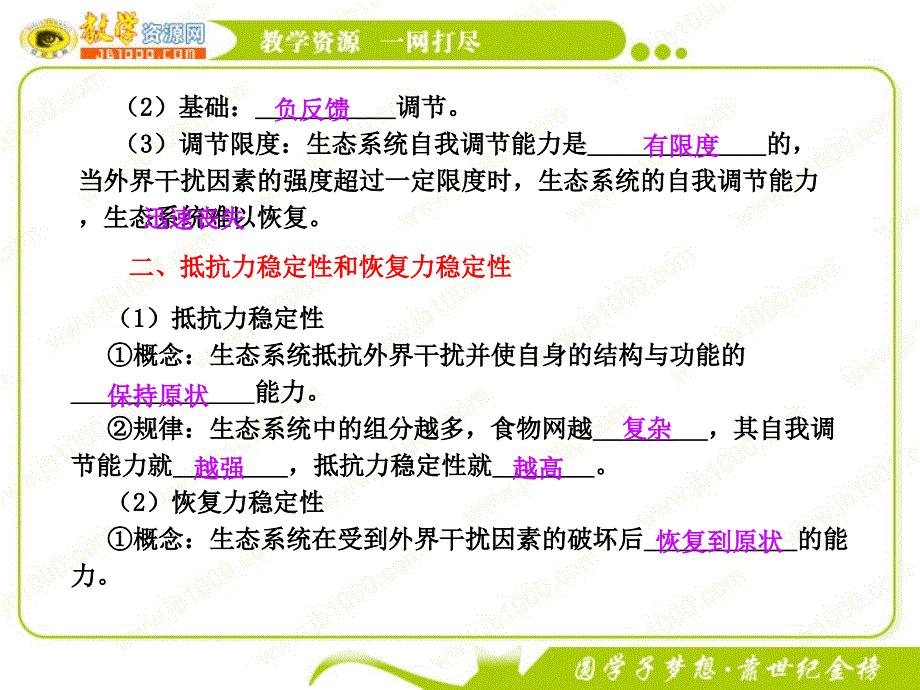 生物：5.5《生态系统的稳定性》课件(新人教版必修3)_第3页