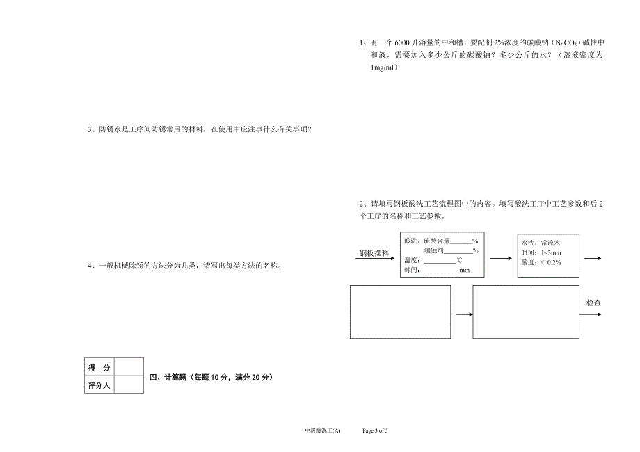 中级酸洗工模拟试题_第3页