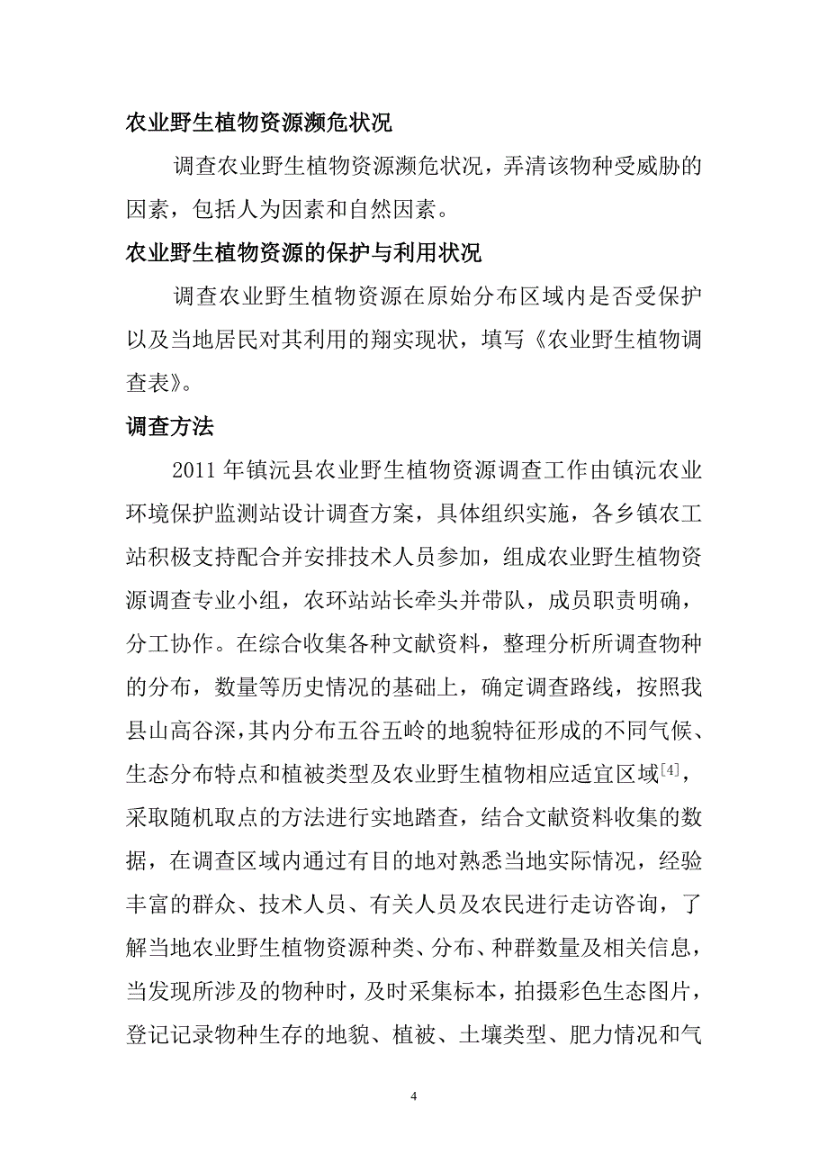 抢救和保护濒危野生植物已刻不容缓_第4页