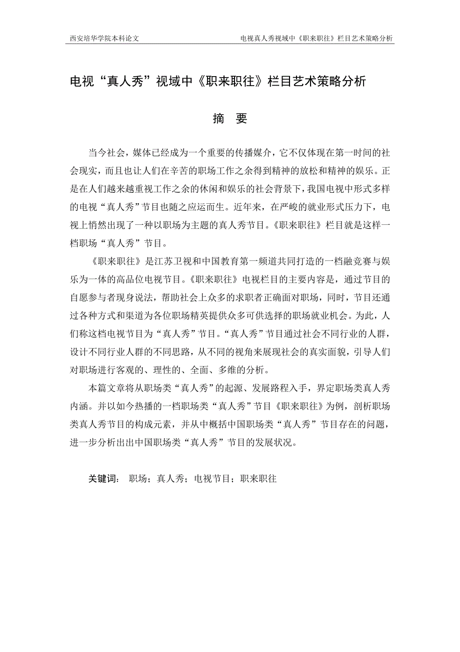 电视“真人秀”视域中《职来职往》栏目艺术策略分析_第2页