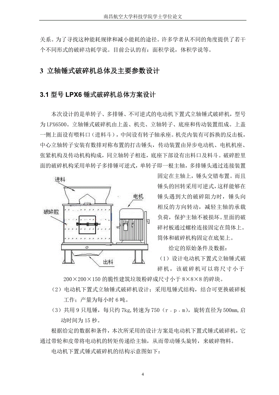 lpx6电动机下置式锤式破碎机设计_第4页