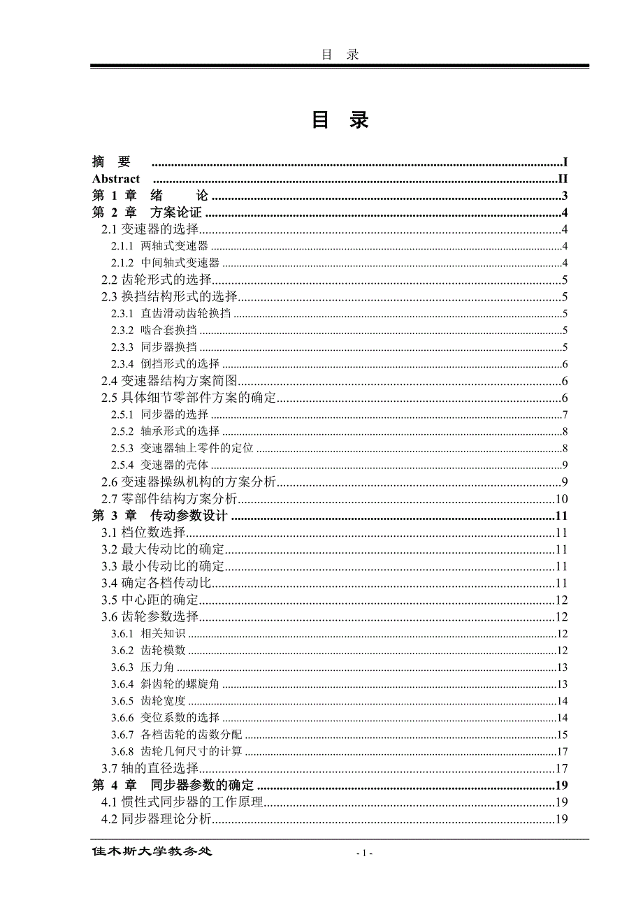 东风eq1090变速器的设计_第4页