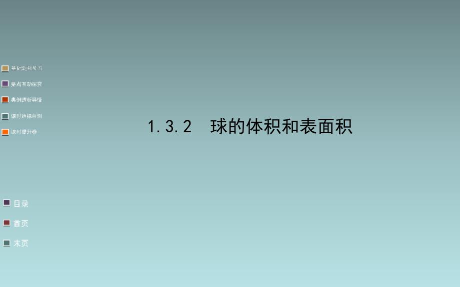 高中数学课件   球的体积和表面积_第1页