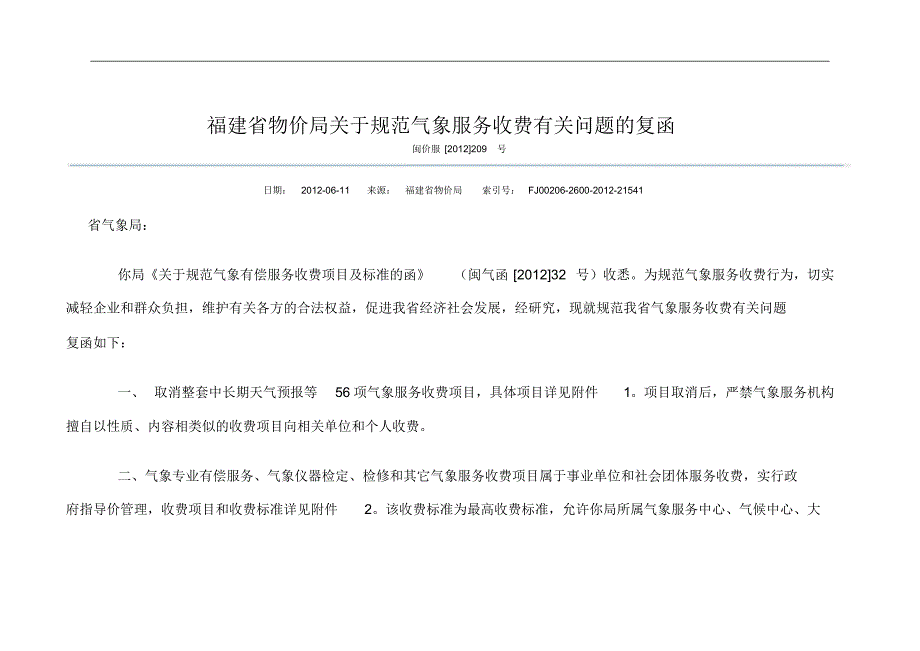 福建省物价局关于规范气象服务收费_第1页