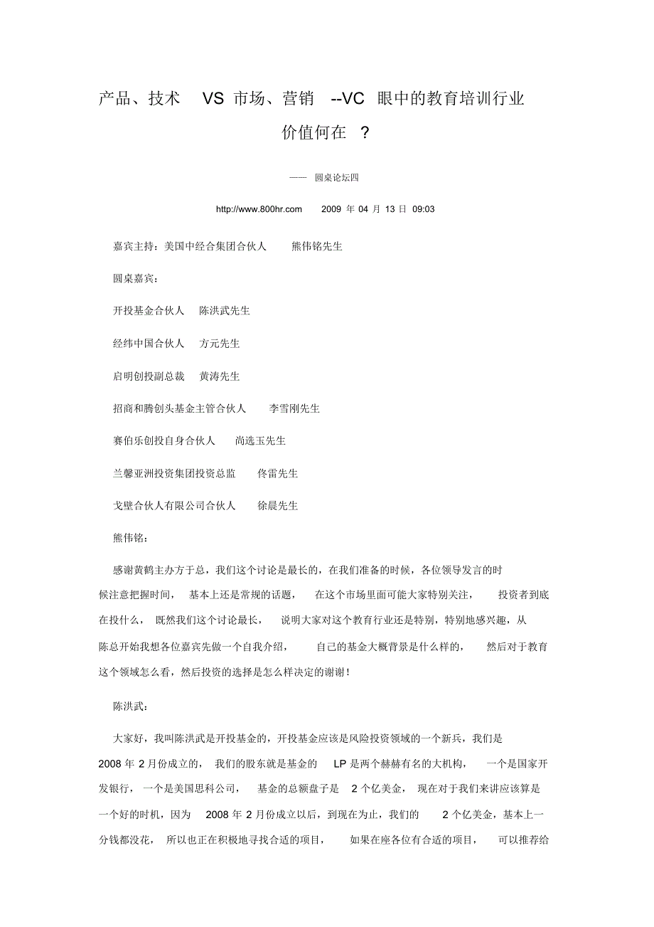 产品、技术VS市场、营销--VC眼中的教育培训行业价值何在_第1页