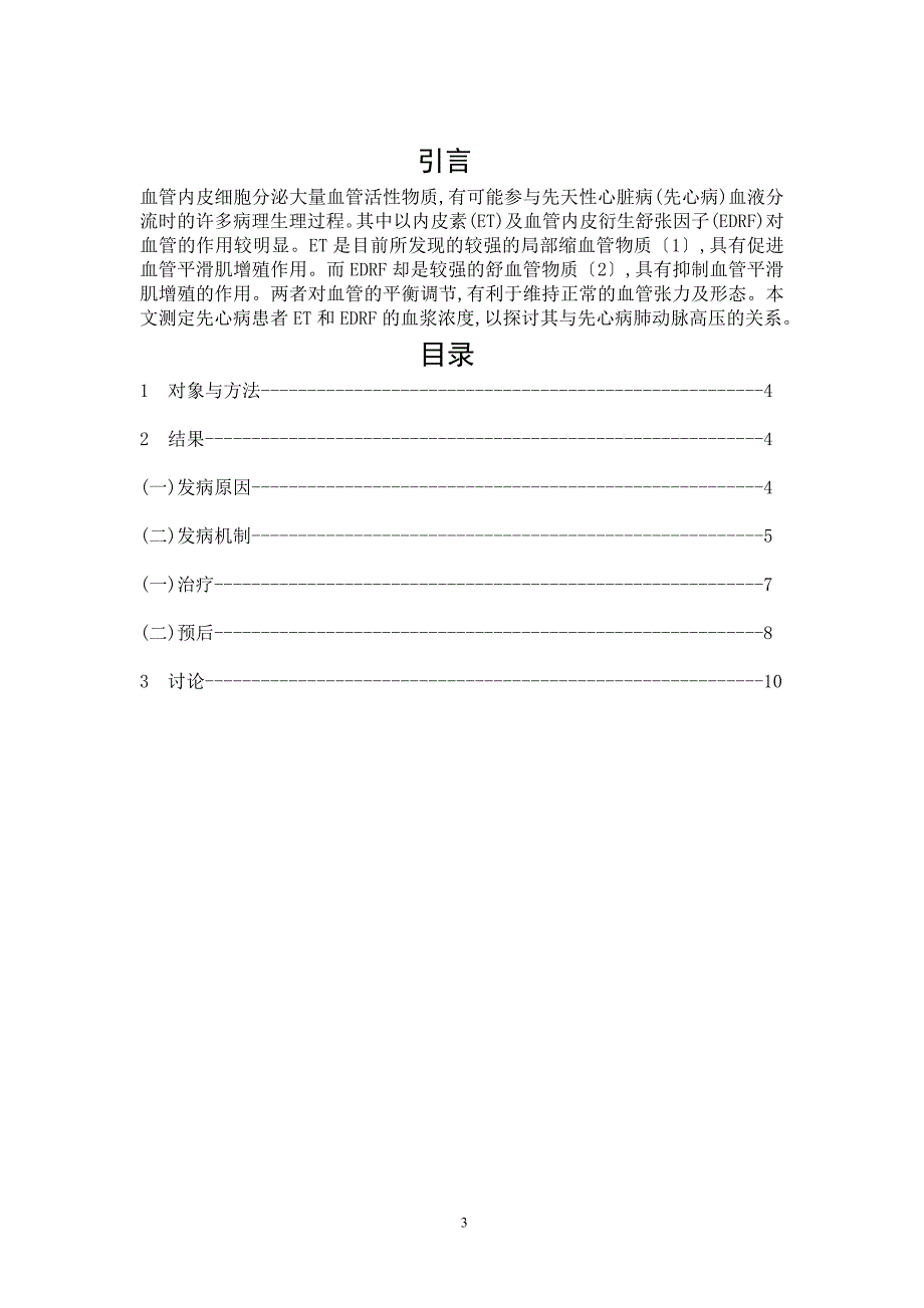 先心病肺动脉高压者肺循环et产生增加的病理生理过程分析_第3页