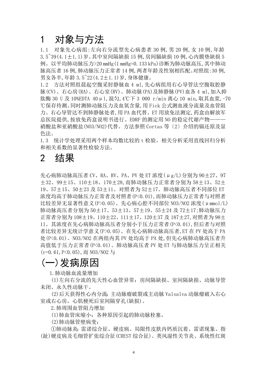 先心病肺动脉高压者肺循环et产生增加的病理生理过程分析_第4页