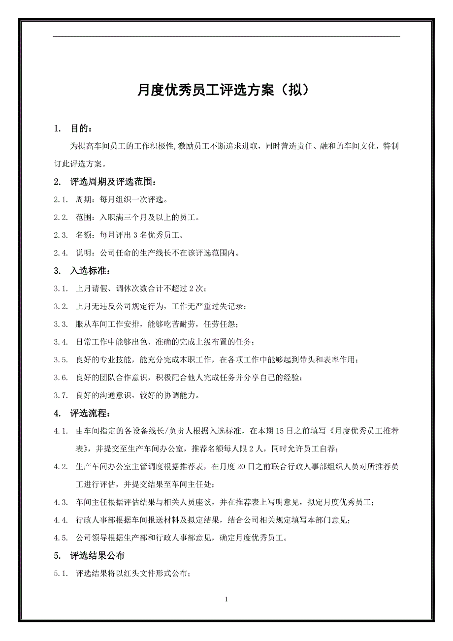 月度优秀员工评选方案(拟)_第1页