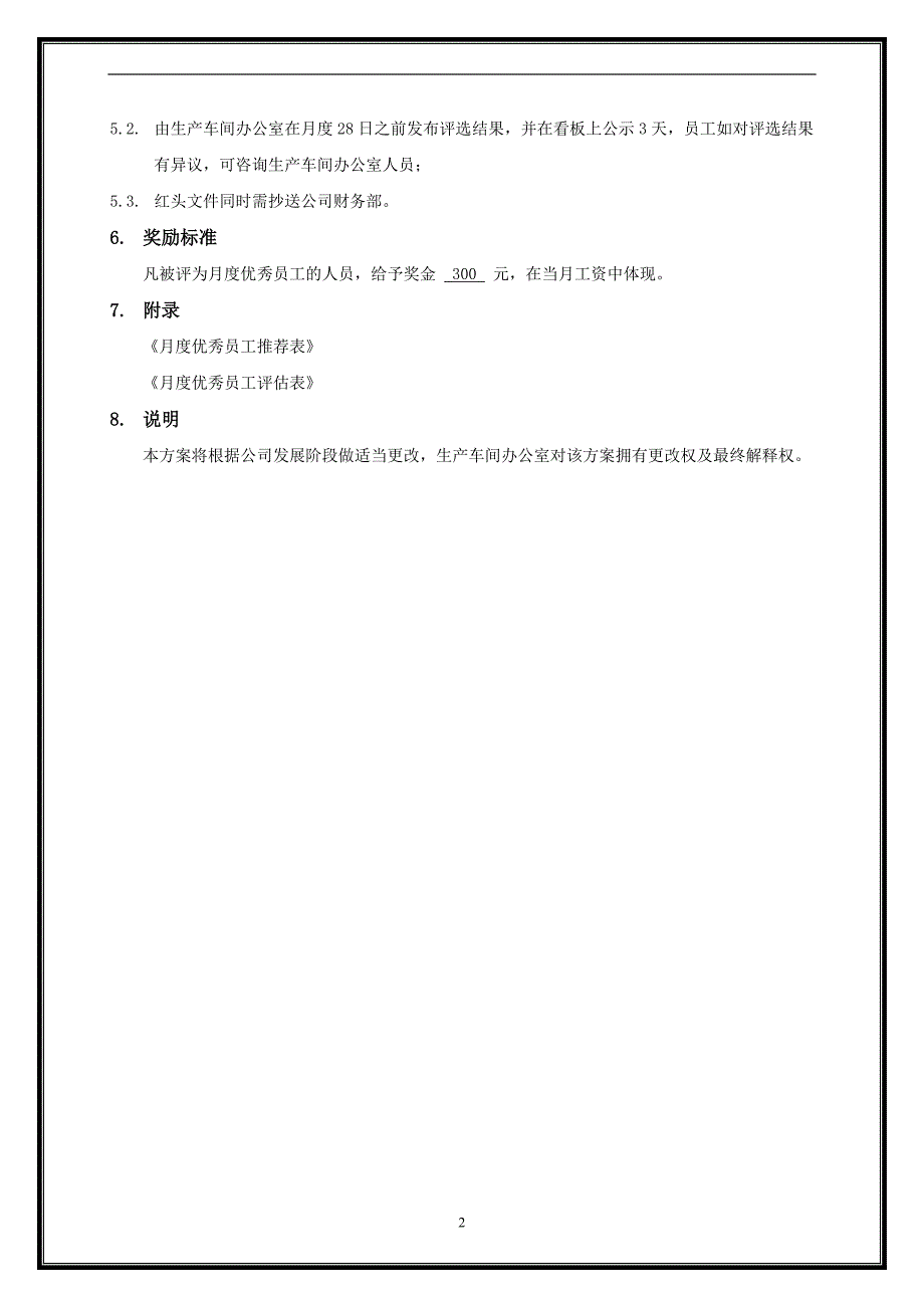 月度优秀员工评选方案(拟)_第2页