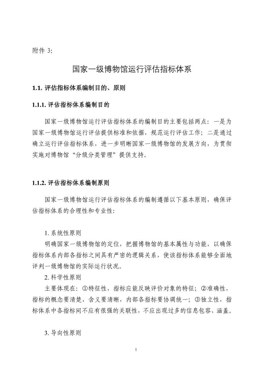 国家一级博物馆运行评估指标体系_第1页