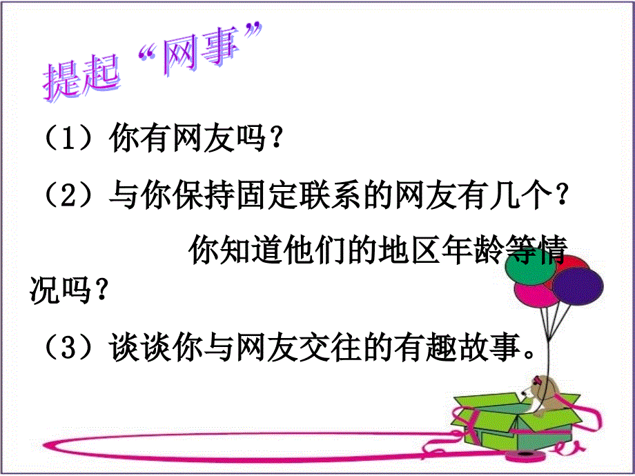 网络时代,我们怎么玩课件_第1页