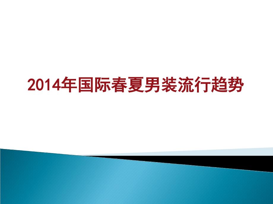 2014春夏服装、色彩流行趋势_第1页