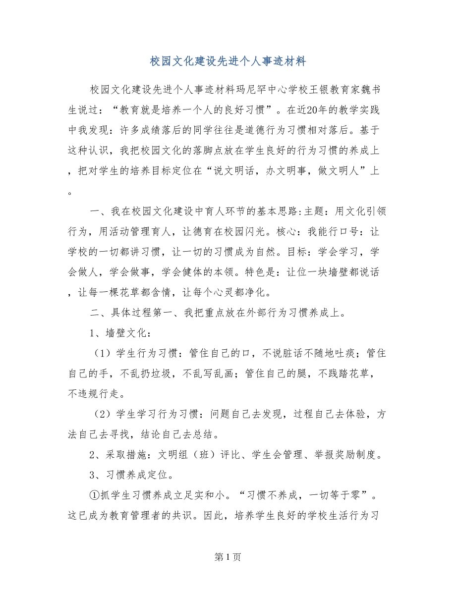 校园文化建设先进个人事迹材料_第1页