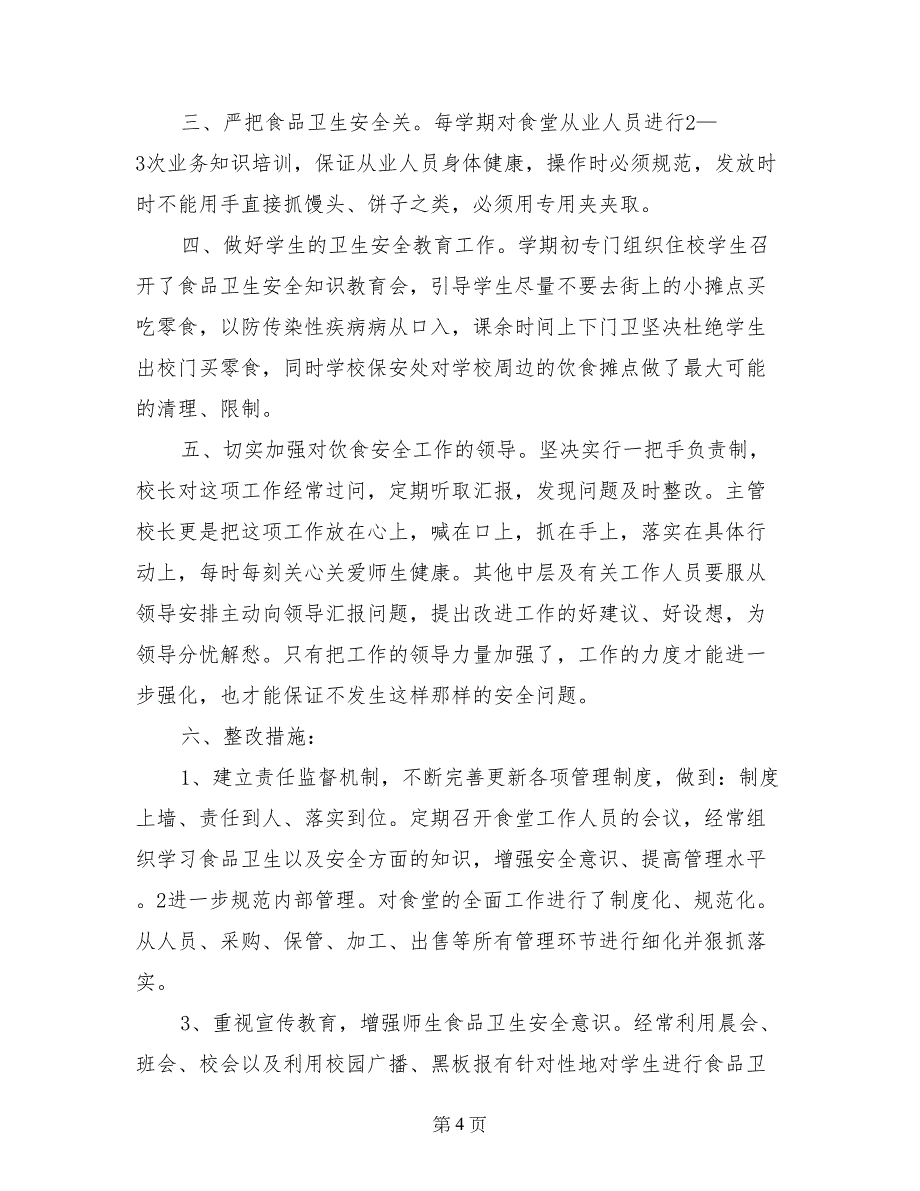 食品安全整改落实情况汇报_第4页