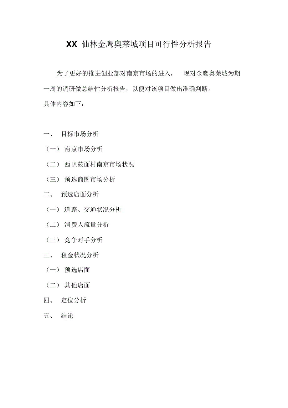 仙林金鹰奥莱城项目可行性分析报告_第1页