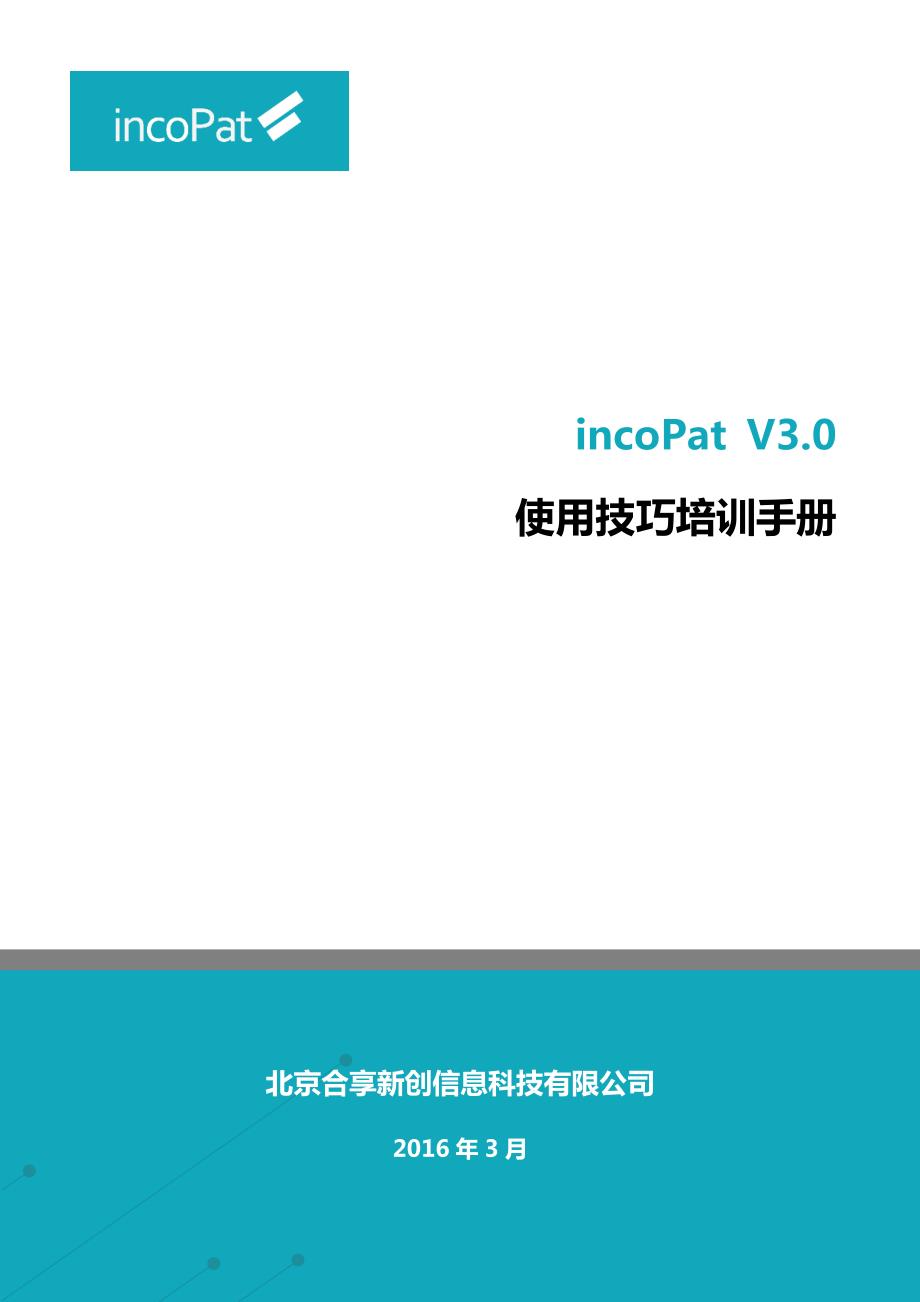 incoPat 售后培训手册_第1页