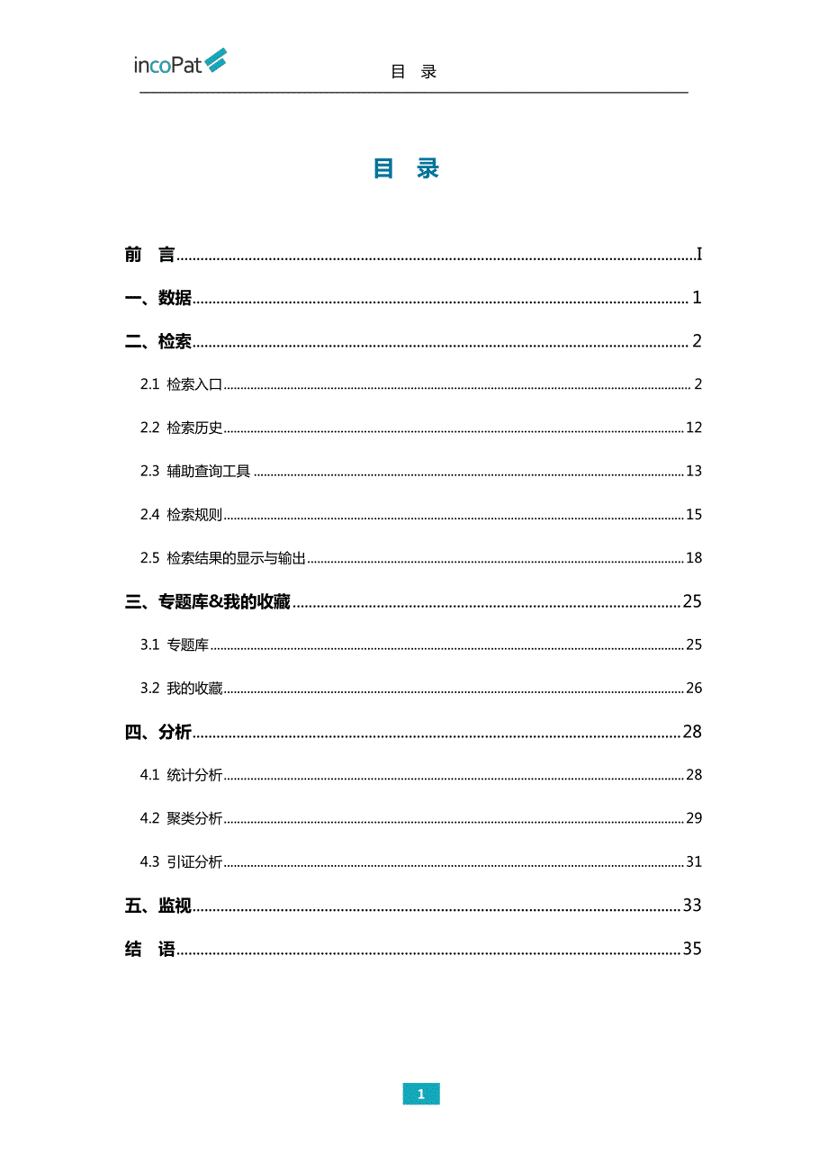 incoPat 售后培训手册_第2页