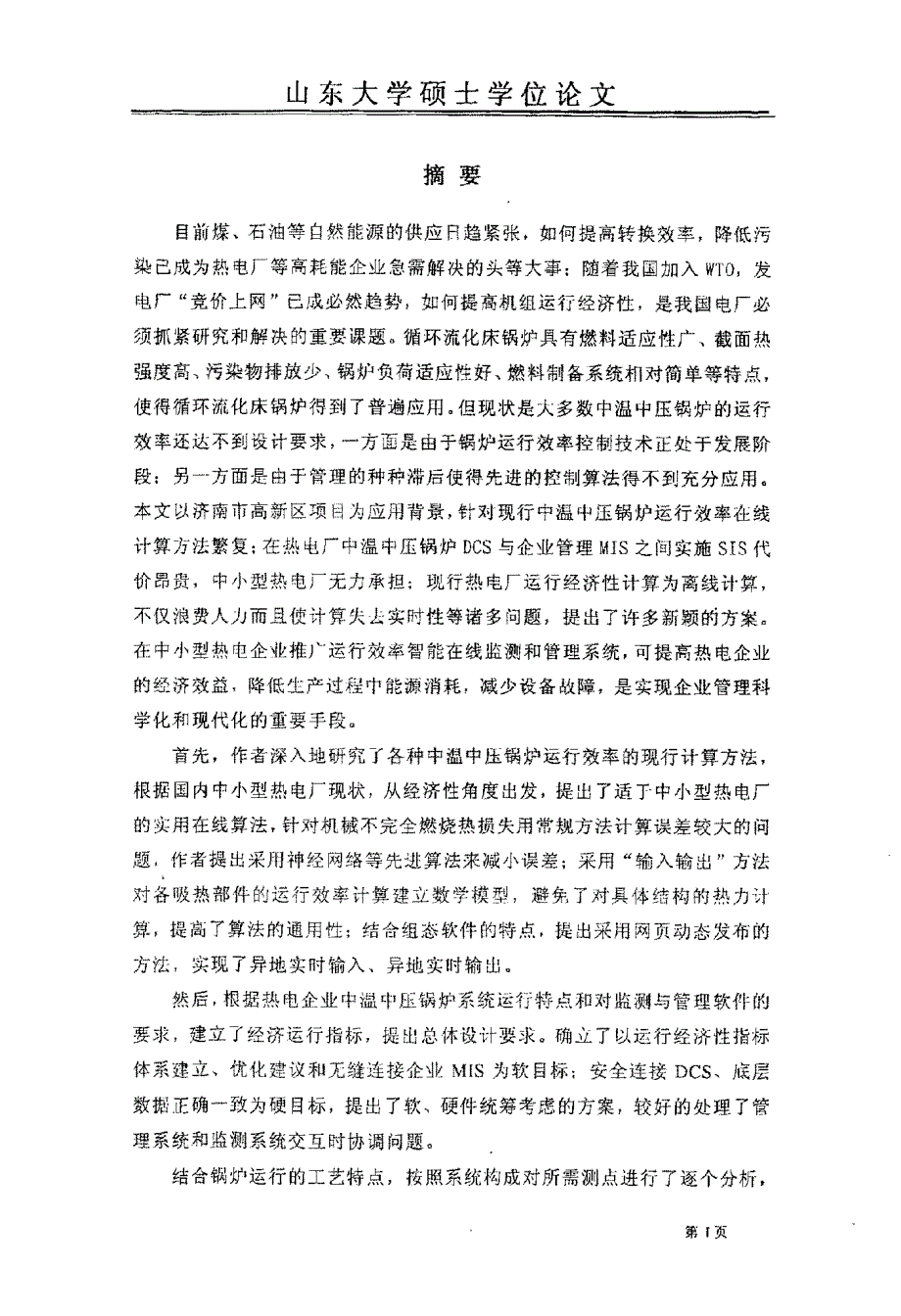 中温中压锅炉运行效率在线智能监测和管理系统_第2页