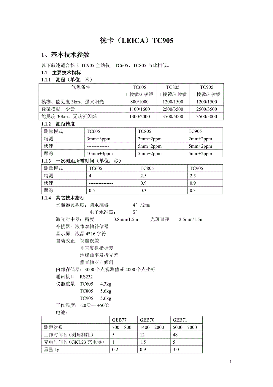 徕卡全站仪使用说明书_第1页