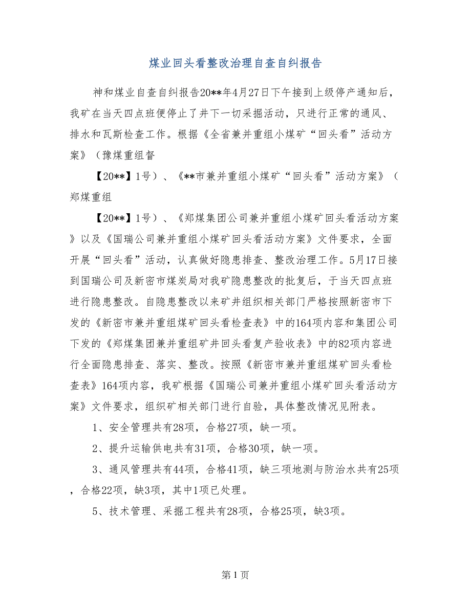 煤业回头看整改治理自查自纠报告_第1页