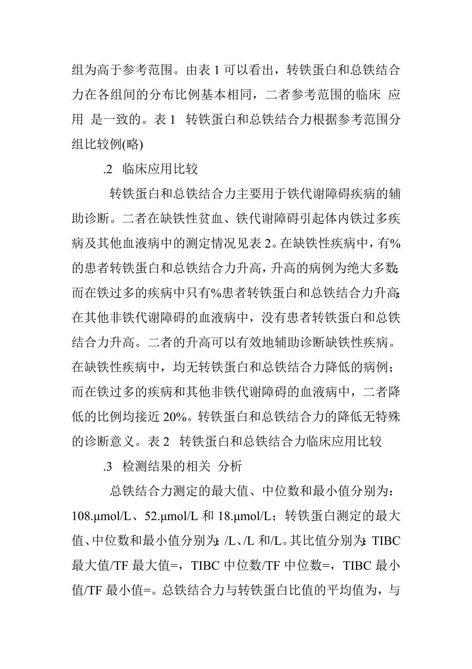 转铁蛋白与总铁结合力的相关性研究_第4页