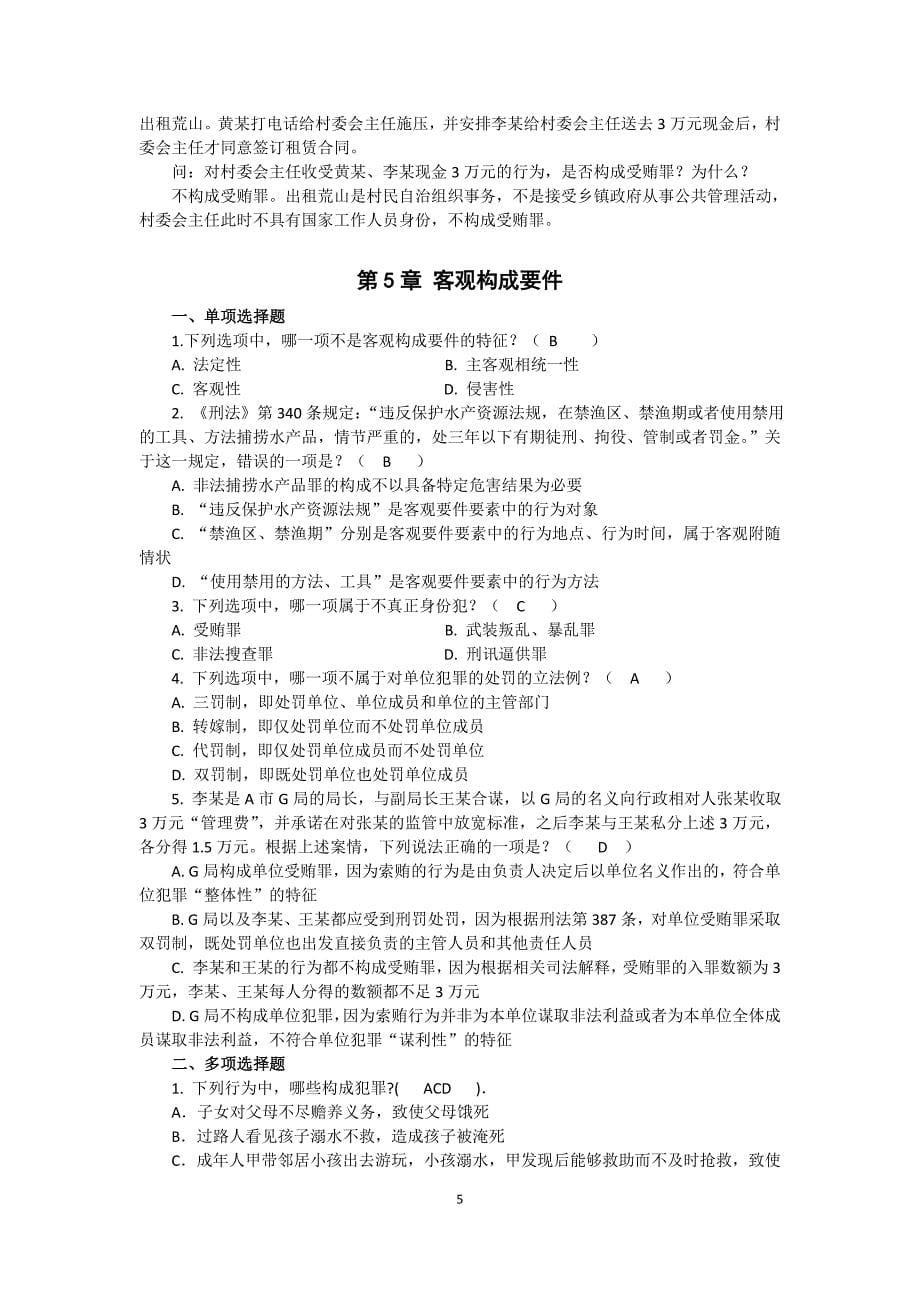 2017浙大远程教育刑法作业_第5页