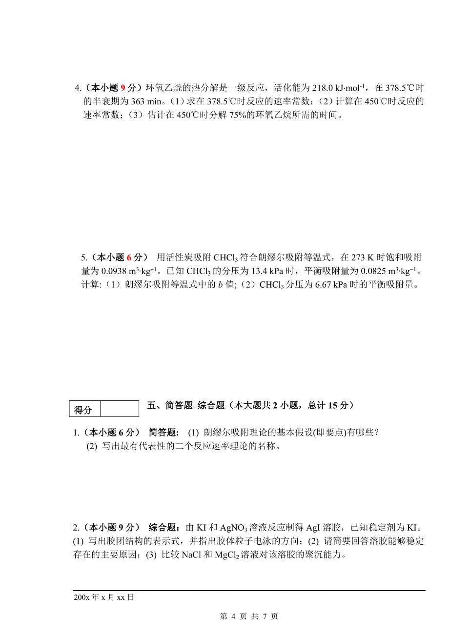 东北林业大学物理化学试题及答案_第4页