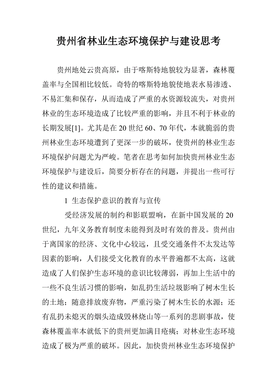 贵州省林业生态环境保护与建设思考_第1页