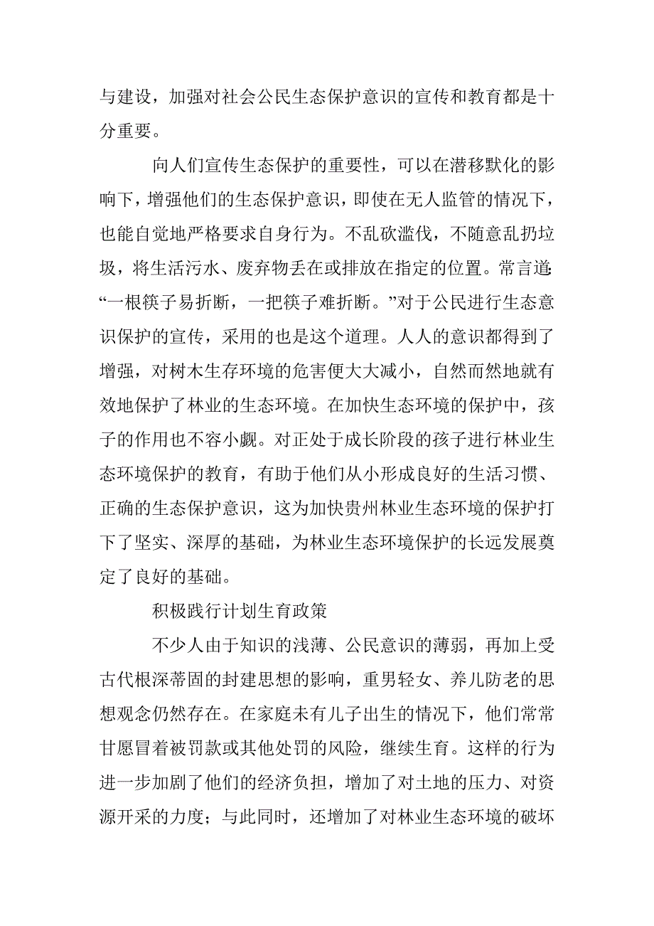 贵州省林业生态环境保护与建设思考_第2页