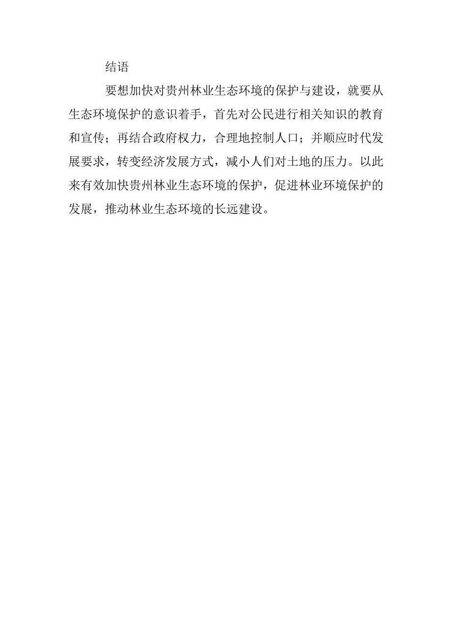 贵州省林业生态环境保护与建设思考_第5页